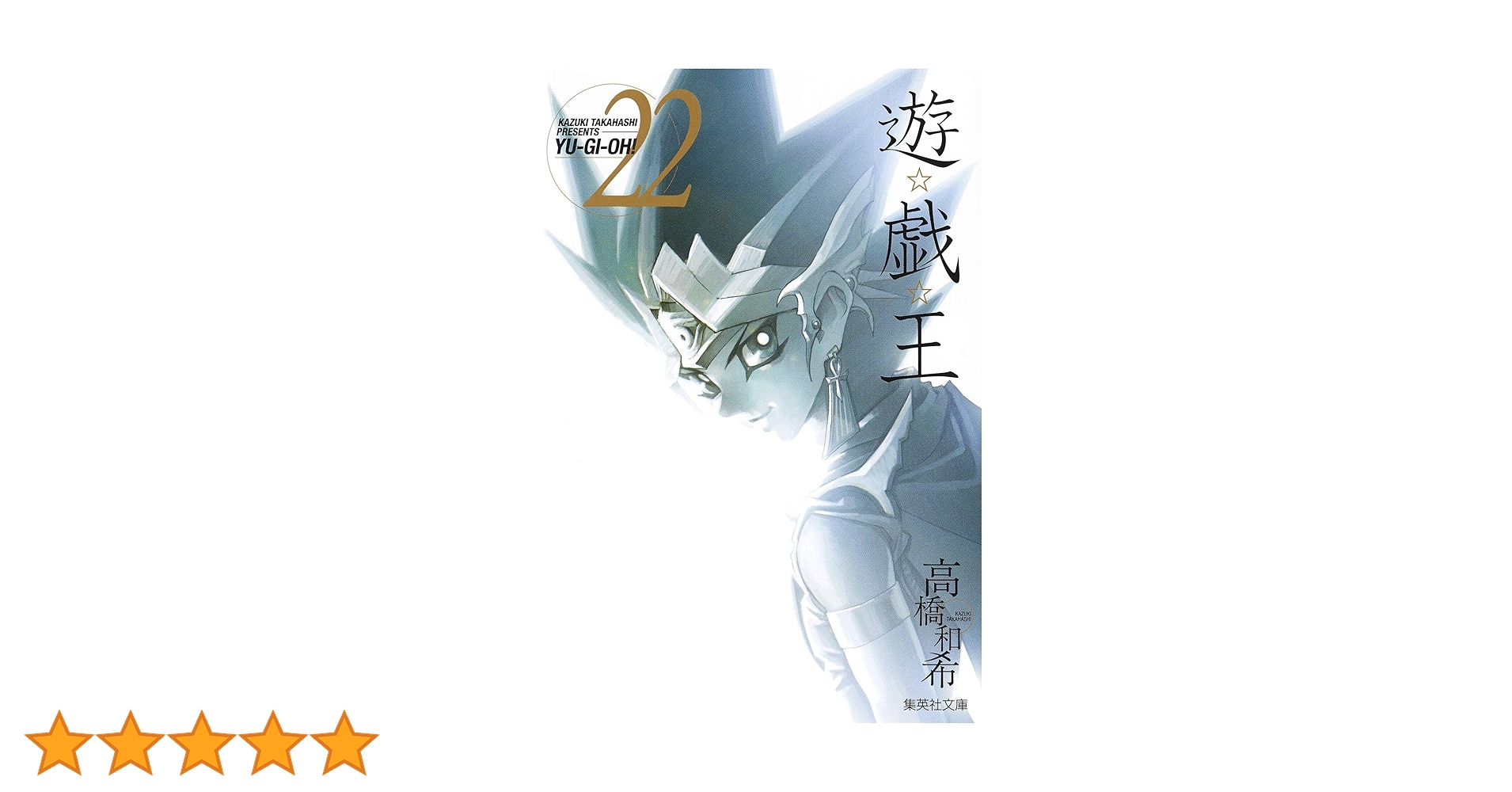 遊戯王　全22巻　まんが【文庫版】高橋和希　遊☆戯☆王　除菌済　文庫 遊戯王 文庫版 コミック 全22巻完結セット (集英社文庫―コミック